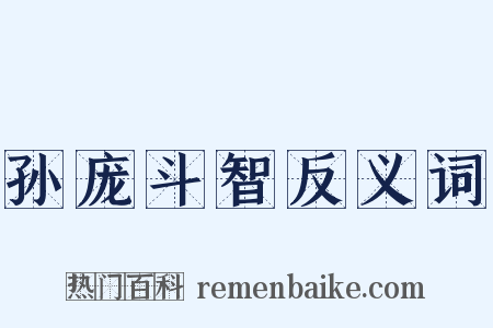 孙庞斗智反义词是什么意思的图片